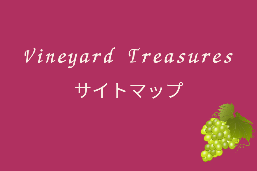 Vinyard Treasures サイトマップ